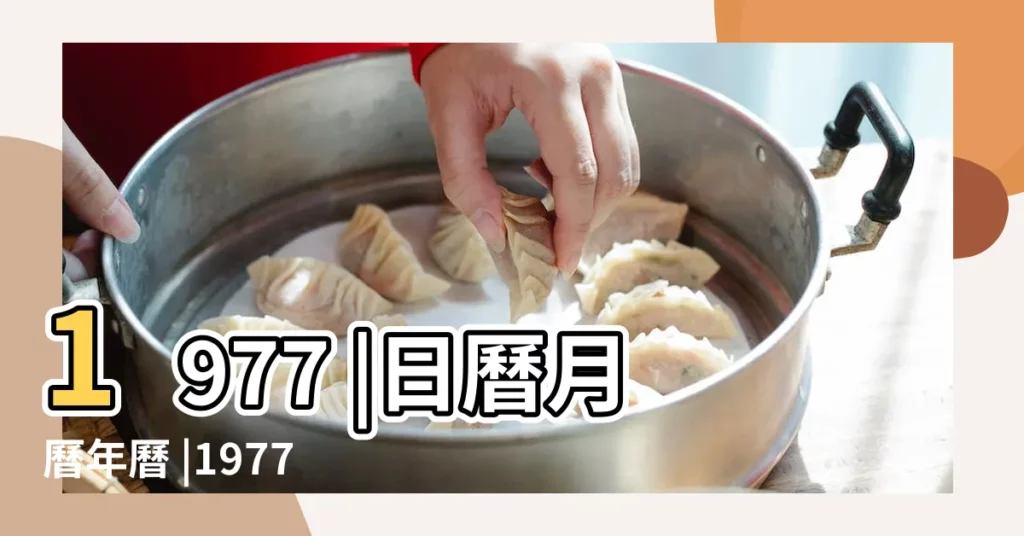 1977 |日曆月曆年曆 |1977年農曆5月初八日是陽曆幾月幾日 |【1977年五月初八是幾月幾日】