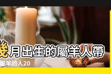 【老黃曆2017年7月屬羊】幾月出生的屬羊人帶財 |屬羊的人2017年運程 |2017年7月適合生肖屬羊人的動土黃道吉日 |