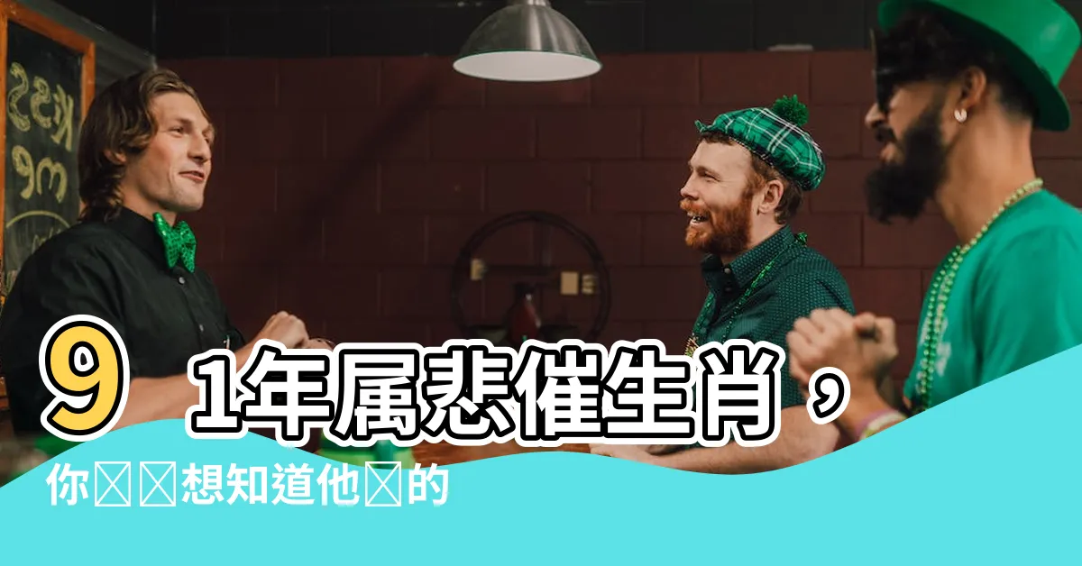 【91年屬】91年屬悲催生肖，你絕對想知道他們的剋星是誰！