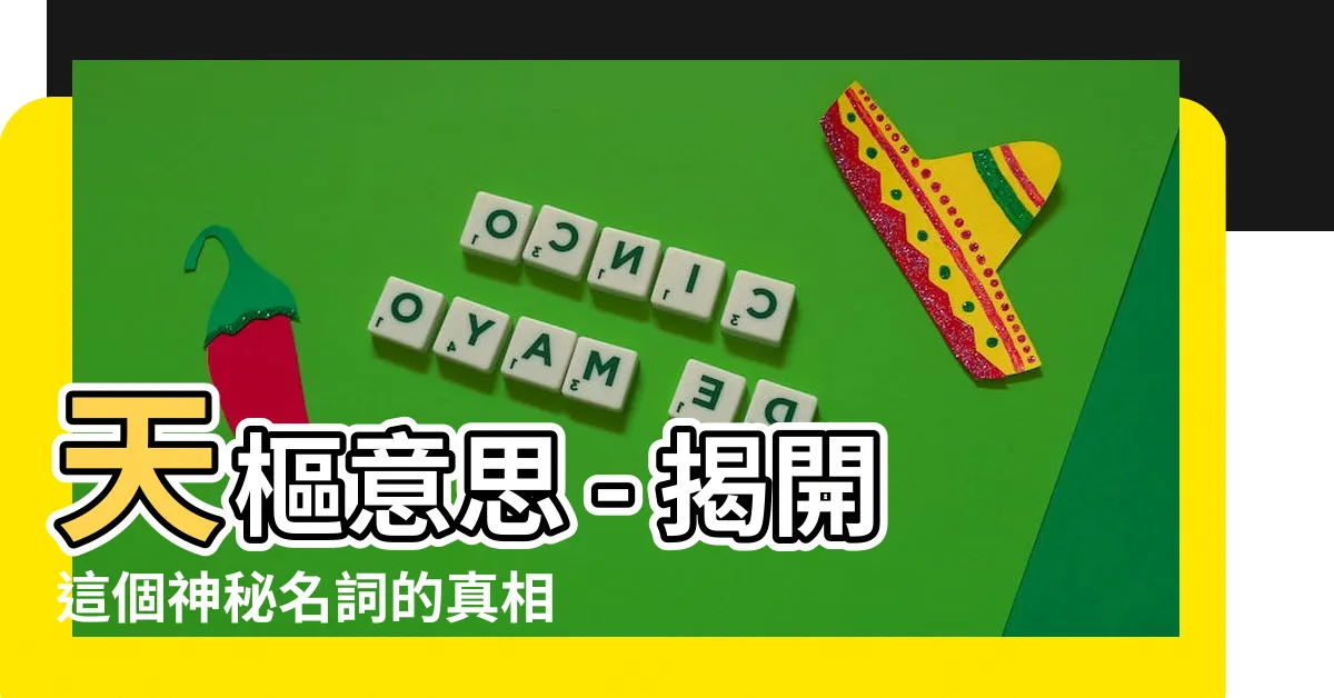 【天樞意思】天樞意思 - 揭開這個神秘名詞的真相！