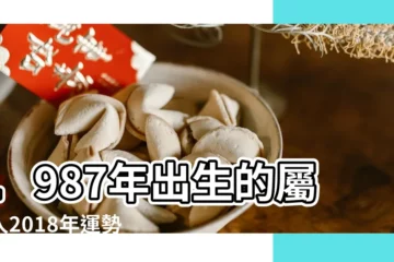 【1987年屬是什麼命2018】1987年出生的屬兔人2018年運勢 |1987年屬兔的人2018年運程 |1987年出生的屬兔人2018年運勢 |