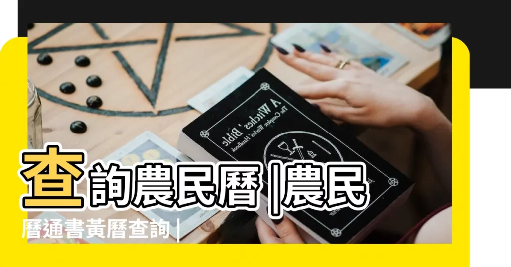 查詢農民曆 |農民曆通書黃曆查詢 |2018年3月14日宜忌吉時 |【2018年3月14日黃曆解説】