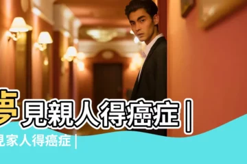 【夢見親姐姐得癌症了】夢見親人得癌症 |夢見家人得癌症 |夢見親人得癌症 |