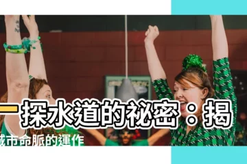 【水道】一探水道的秘密：揭開城市命脈的運作