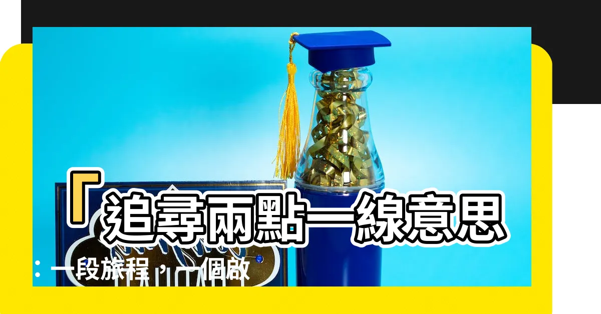 【兩點一線意思】「追尋兩點一線意思：一段旅程，一個啟示」