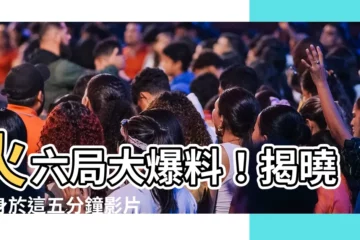 【火六局】火六局大爆料！揭曉藏身於這五分鐘影片中驚人的奧秘