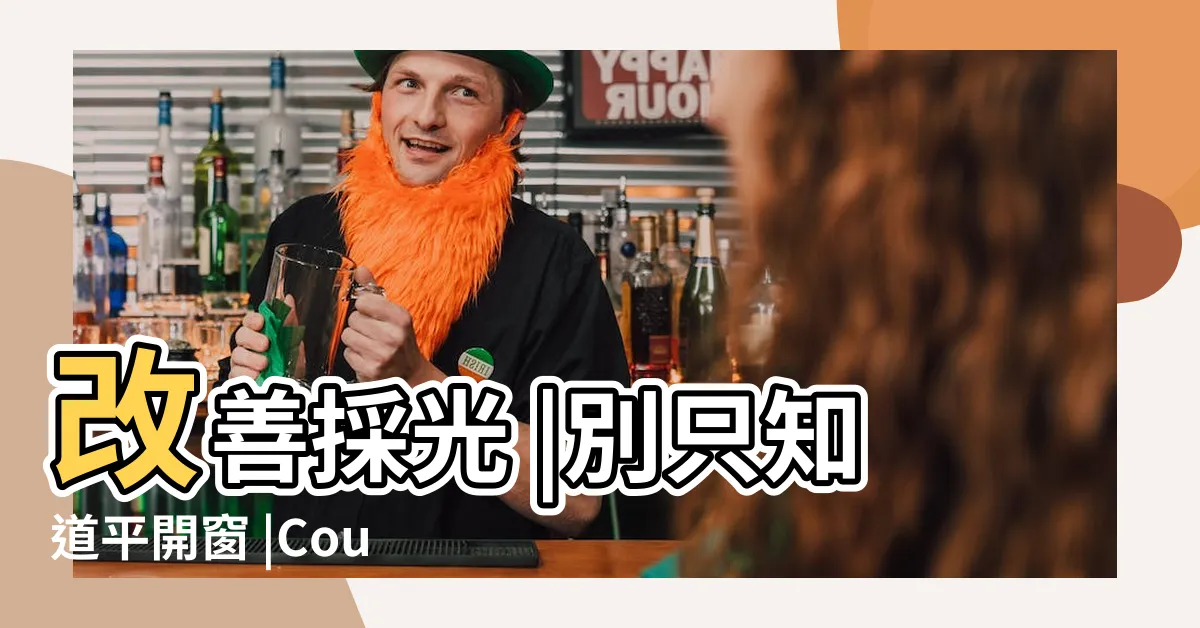 【開小窗】改善採光 |別只知道平開窗 |Courcasa |