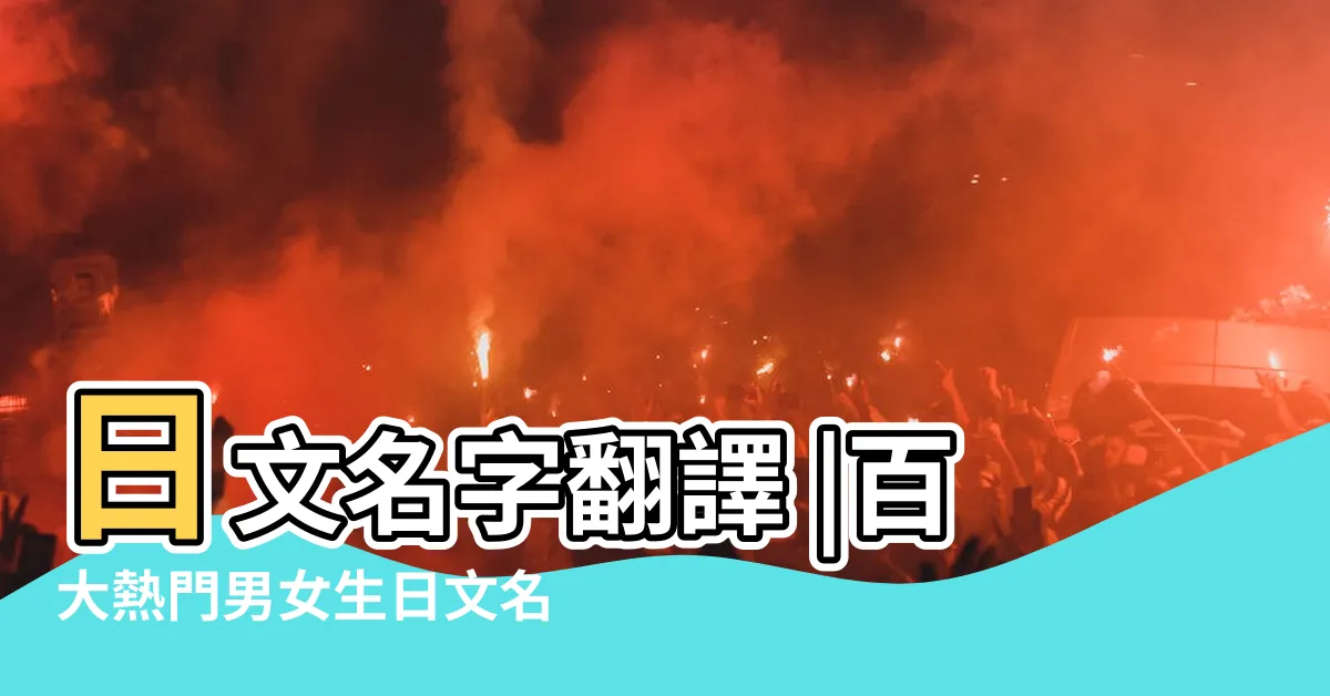 【日本 名字】日文名字翻譯 |百大熱門男女生日文名字 |日本人姓名 |