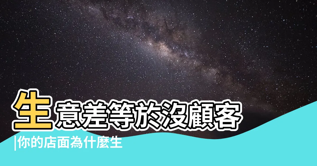 【生意差】生意差等於沒顧客 |你的店面為什麼生意差 |是什麼原因導致的呢 |