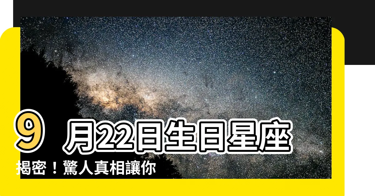【9月22日星座】9月22日生日星座揭密！驚人真相讓你大開眼界！