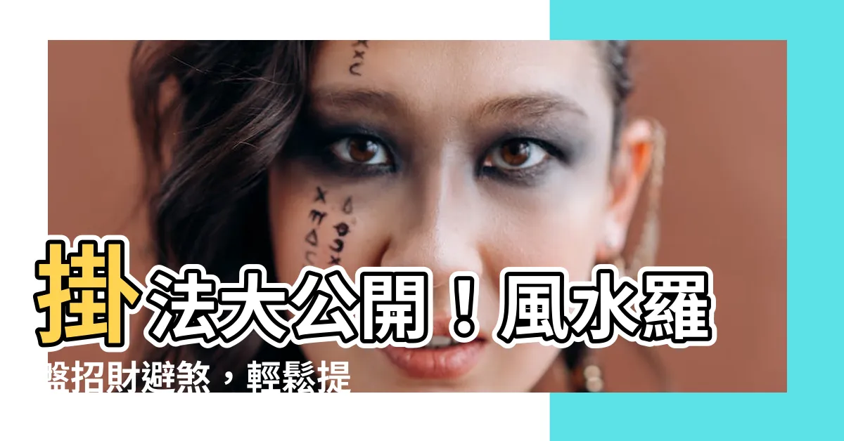 【羅盤掛法】掛法大公開！風水羅盤招財避煞，輕鬆提升運勢