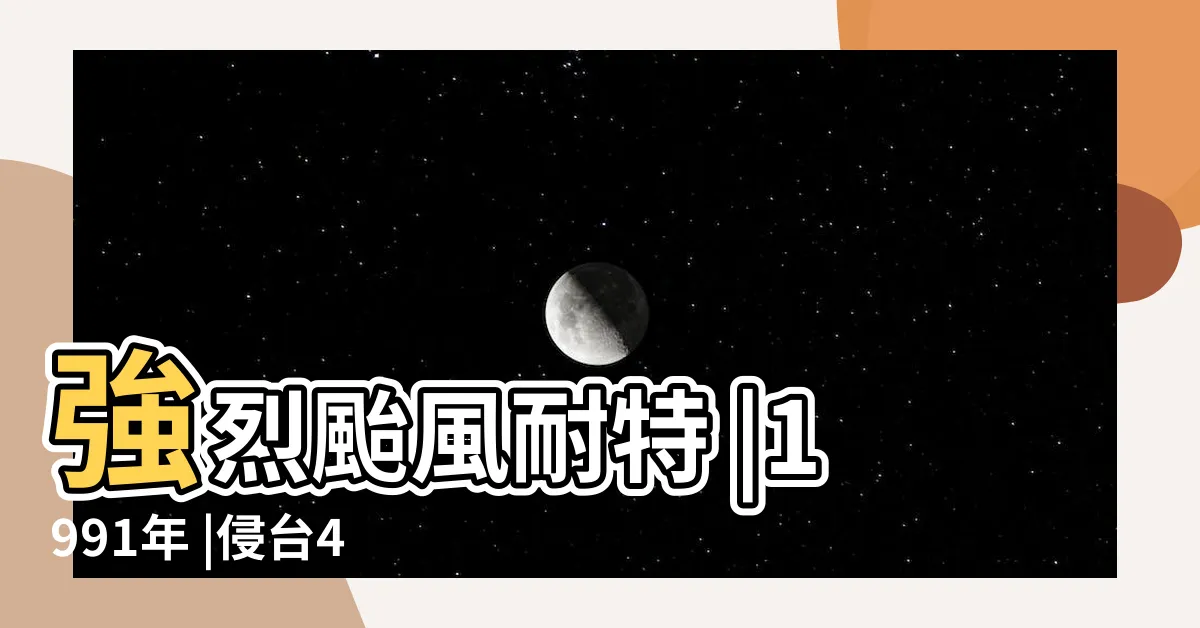 【四大怪颱】強烈颱風耐特 |1991年 |侵台4大怪颱 |