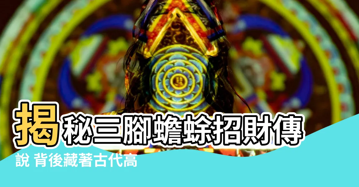 【三腳蟾蜍典故】揭秘三腳蟾蜍招財傳説 背後藏著古代高人智慧