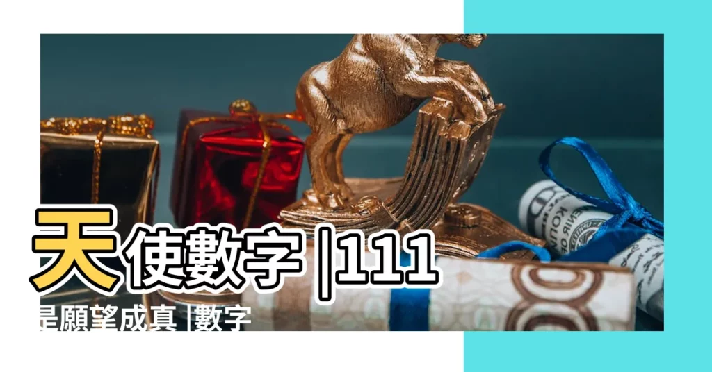 天使數字 |111是願望成真 |數字諧音 |【見數字是什麼意思是什麼】