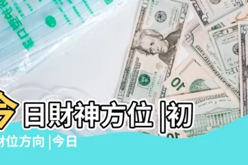 【今日財神方位】今日財神方位 |初八財位方向 |今日財運方位 |
