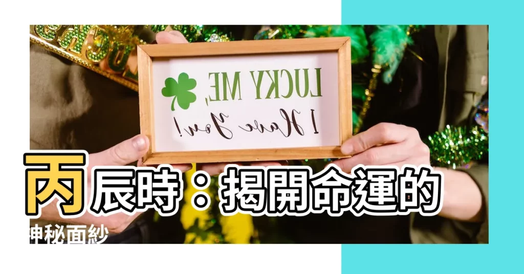 【丙辰時】丙辰時:揭開命運的神秘面紗