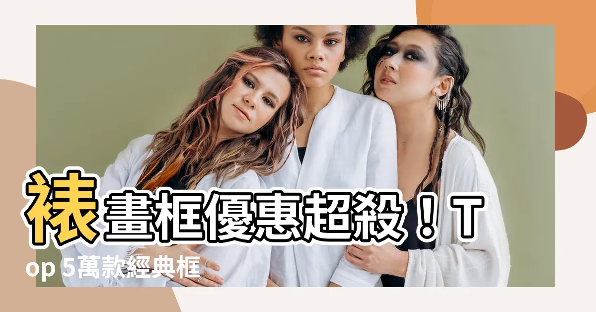 【表畫框】裱畫框優惠超殺！Top 5萬款經典框畫讓你秒變居家設計大師