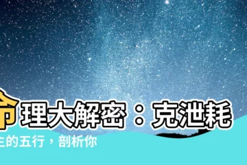 【克泄耗日主的五行】命理大解密：克泄耗日主的五行，剖析你的運勢吉凶