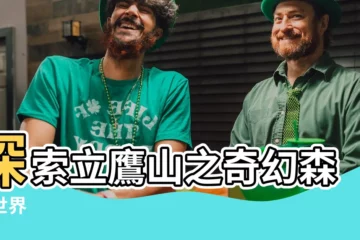 【立鷹山】探索立鷹山之奇幻森林世界