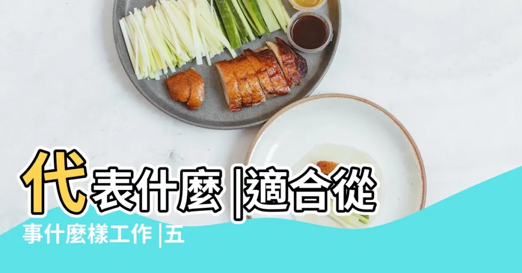 代表什麼 |適合從事什麼樣工作 |五行總論 |【五行 土旺】