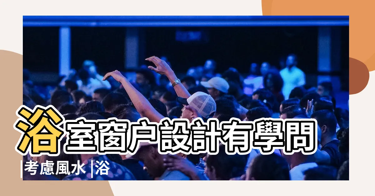 【浴室開窗位置】浴室窗户設計有學問 |考慮風水 |浴室開窗的重要性 |