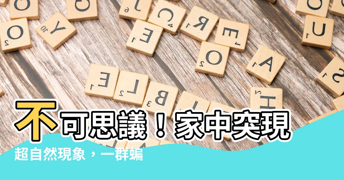 【蝙蝠 飛進家裡】不可思議！家中突現超自然現象，一羣蝙蝠竟然飛進家裡