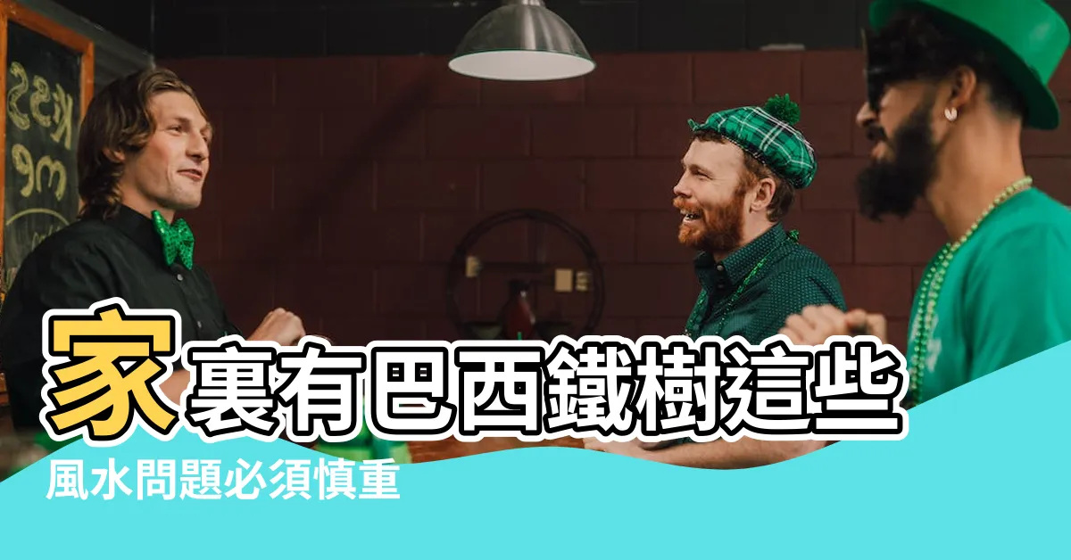 【鐵樹風水】家裏有巴西鐵樹這些風水問題必須慎重 |風水學鐵樹擺放位置 |鐵樹風水最適合擺放位置推薦 |