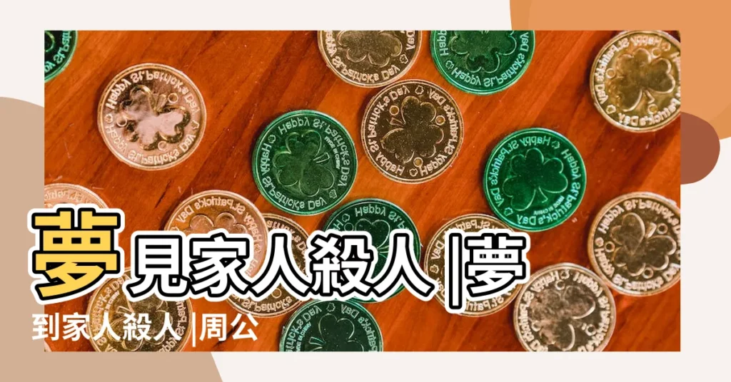 夢見家人殺人 |夢到家人殺人 |周公解夢夢見親人殺人是什麼意思 |【夢見親人生是殺人兇手】