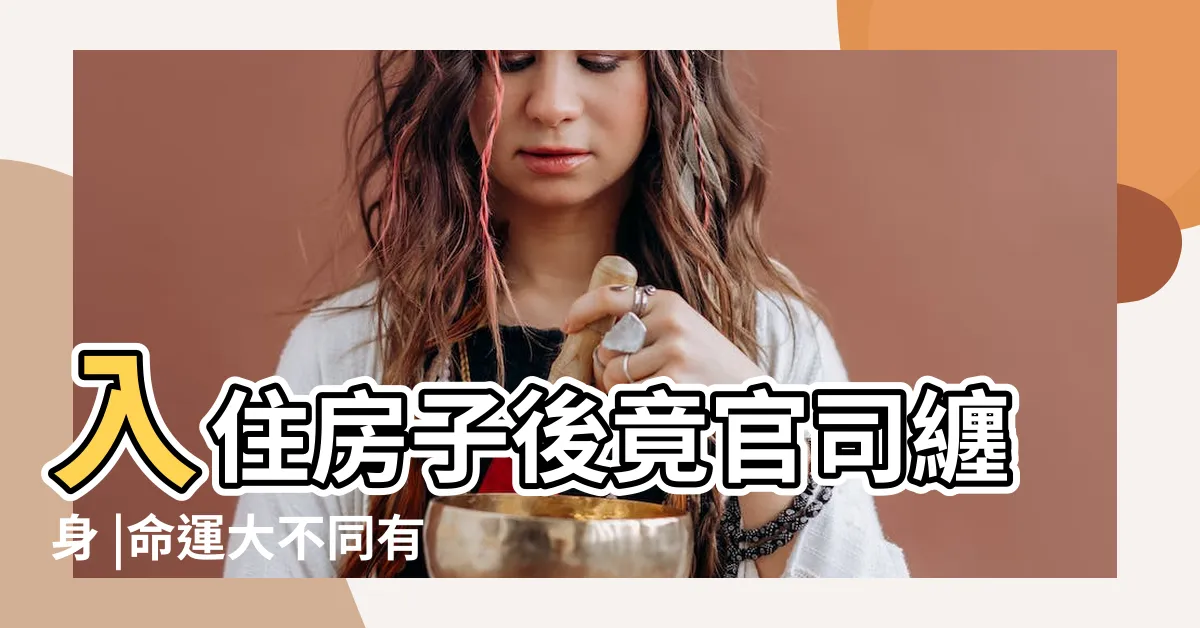 【官司煞】入住房子後竟官司纏身 |命運大不同有人升官 |圖解風水煞 |