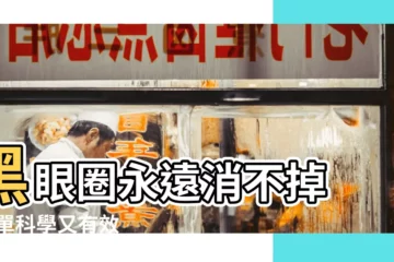 【女生眼睛下面很黑】黑眼圈永遠消不掉 |簡單科學又有效 |是身體哪裡出問題 |