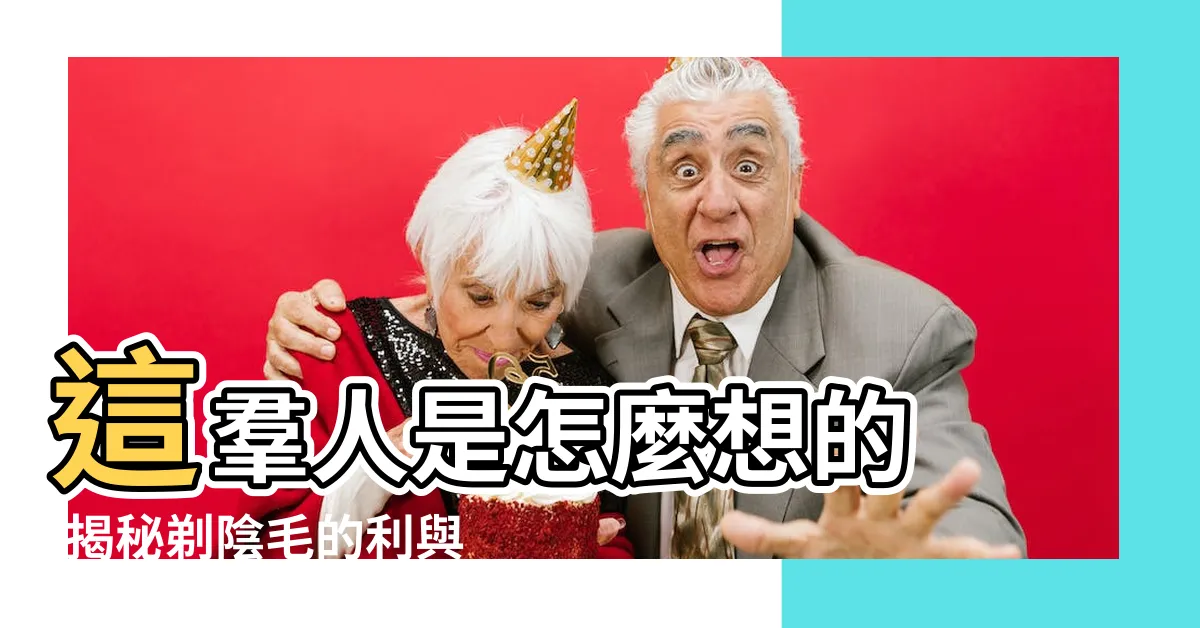 【漏陰毛】這羣人是怎麼想的 |揭秘剃陰毛的利與弊 |給私處戴上假陰毛 |