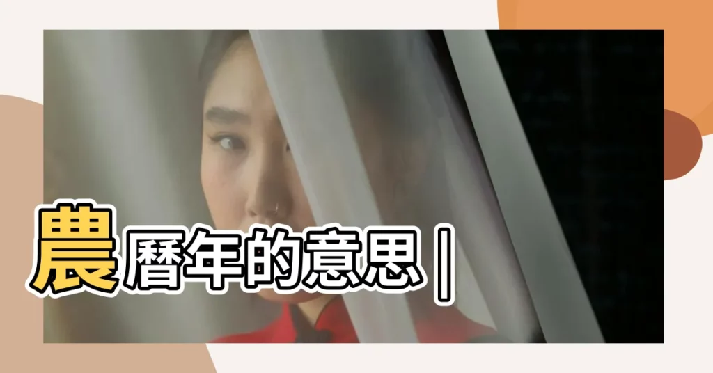 農曆年的意思 |【什麼是農曆年】