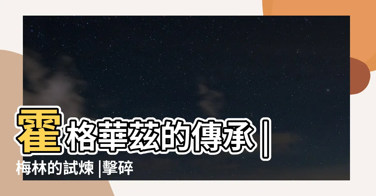 【肯橋 梅林的試驗】霍格華茲的傳承 |梅林的試煉 |擊碎巨石 |