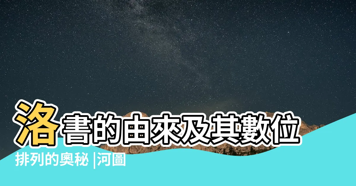【河圖洛書意思】洛書的由來及其數位排列的奧秘 |河圖洛書 |河圖洛書 |