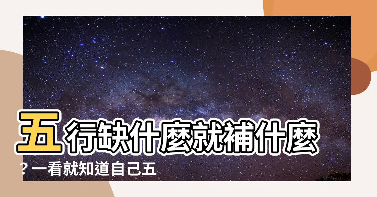 【五行人怎麼看】五行缺什麼就補什麼？一看就知道自己五行屬什麼！
