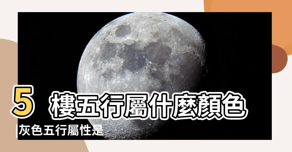 【灰色五行屬性】5樓五行屬什麼顏色 |灰色五行屬性是什麼 |灰色五行屬什麼 |