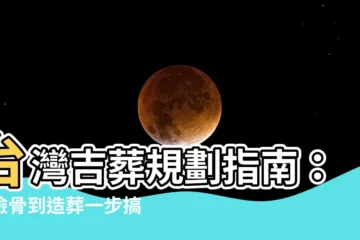 【吉葬】台灣吉葬規劃指南：從撿骨到造葬一步搞定