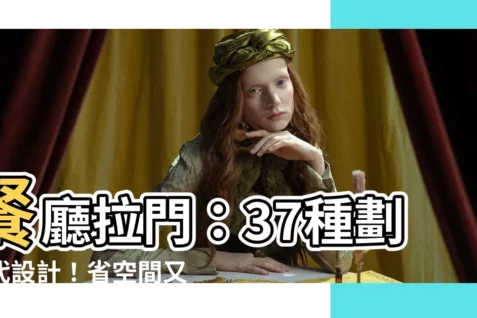 【餐廳拉門】餐廳拉門：37種劃時代設計！省空間又美觀，翻倍客廳機能！