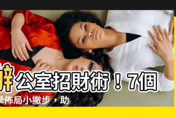 【辦公室招財】辦公室招財術！7個必學佈局小撇步，助你升官加薪