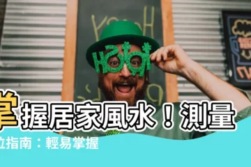 【測量方位】掌握居家風水！測量方位指南：輕易掌握房內方位度數