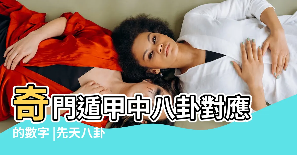 【先天八卦數字】奇門遁甲中八卦對應的數字 |先天八卦 |八卦中的數字探秘 |