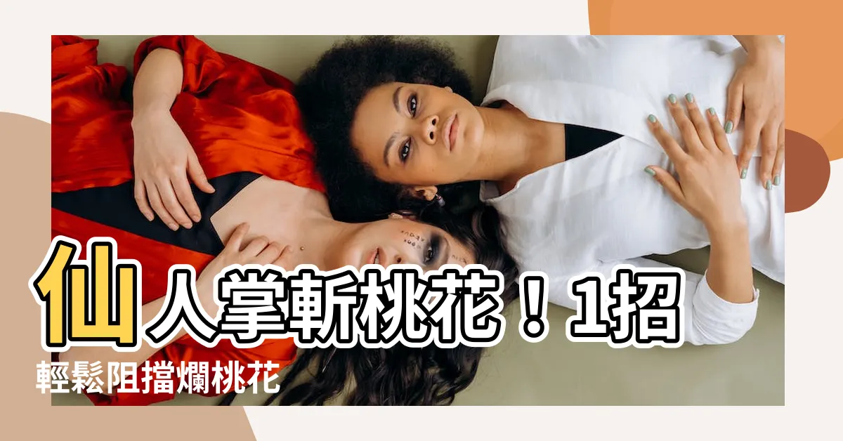 【仙人掌 斬桃花】仙人掌斬桃花！1招輕鬆阻擋爛桃花