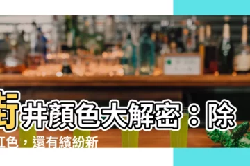 【街井顏色】街井顏色大解密：除了紅色，還有繽紛新面貌！