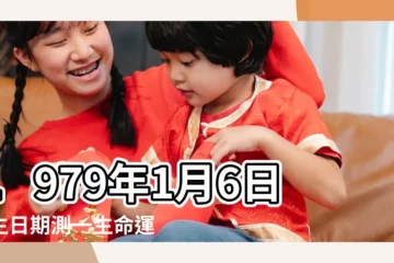 【1979年1月六號的命運如何】1979年1月6日出生日期測一生命運 |1979年1月6日出生時間看命運 |1979年1月6日出生日期看命運 |
