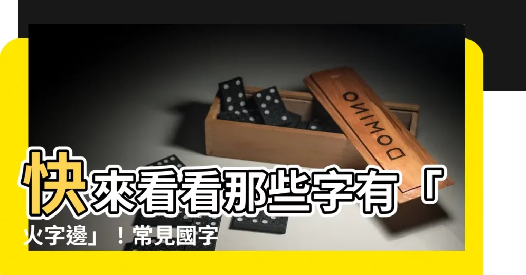 【火字邊】快來看看那些字有「火字邊」！常見國字一覽