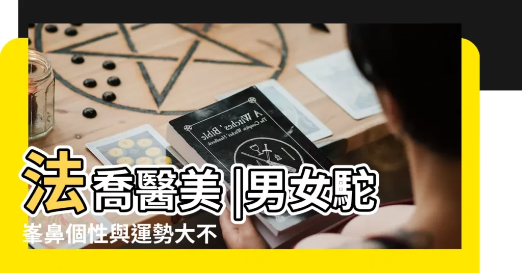 法喬醫美 |男女駝峯鼻個性與運勢大不相同 |是流行還是缺陷 |【男生鼻樑突出來一塊】