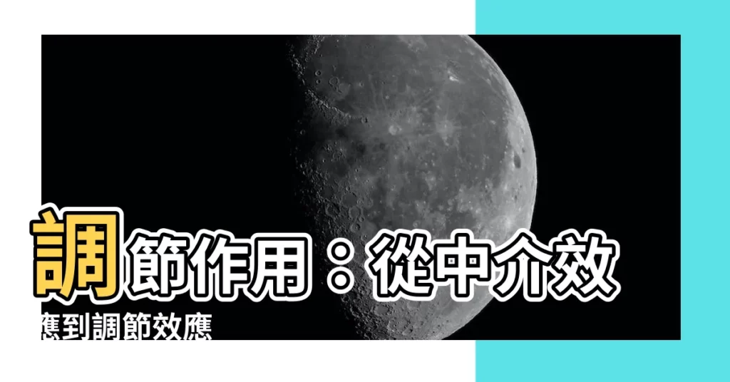 【調節作用】調節作用：從中介效應到調節效應