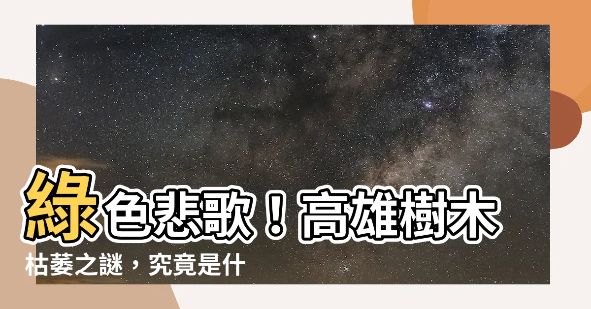 【樹木枯萎原因】綠色悲歌！高雄樹木枯萎之謎，究竟是什麼原因造成？