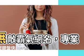 【霸氣網名】無敵霸氣網名，專業鎮壓鍵盤俠
