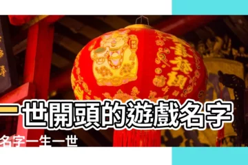 【一世開頭的情侶名字】一世開頭的遊戲名字 |求名字一生一世 |一雙人的情侶名 |
